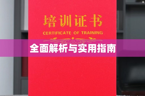 绵竹全面解析与实用指南