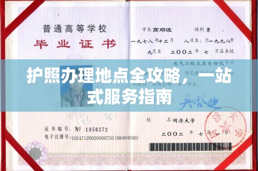绵竹护照办理地点全攻略，一站式服务指南