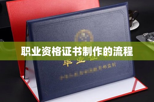绵竹职业资格证书制作的流程