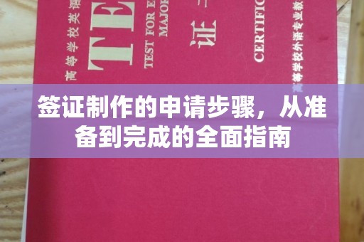 绵竹签证制作的申请步骤，从准备到完成的全面指南
