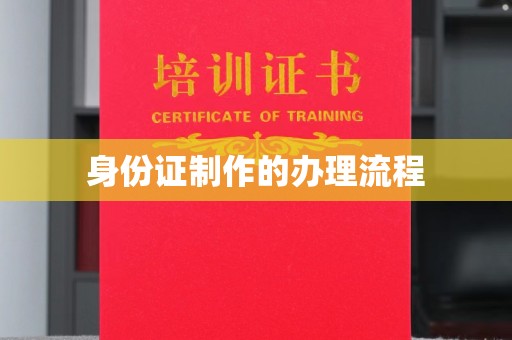 绵竹身份证制作的办理流程