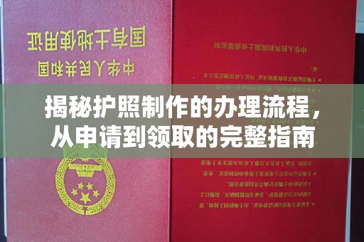 绵竹揭秘护照制作的办理流程，从申请到领取的完整指南