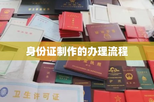 绵竹身份证制作的办理流程