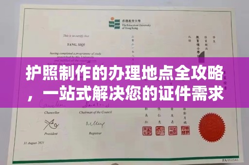 绵竹护照制作的办理地点全攻略，一站式解决您的证件需求