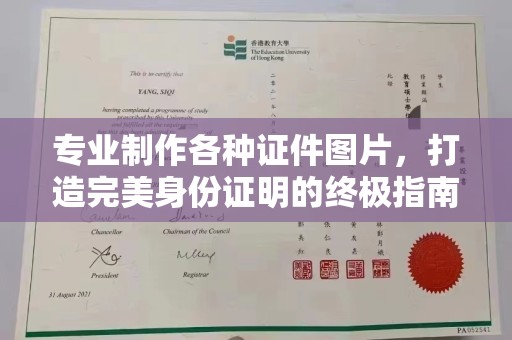 绵竹专业制作各种证件图片，打造完美身份证明的终极指南