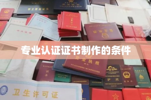绵竹专业认证证书制作的条件