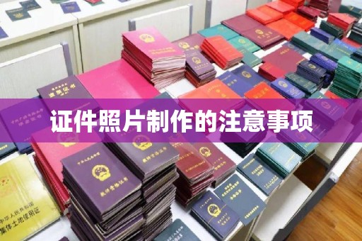 绵竹证件照片制作的注意事项