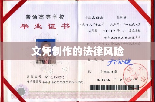 绵竹文凭制作的法律风险
