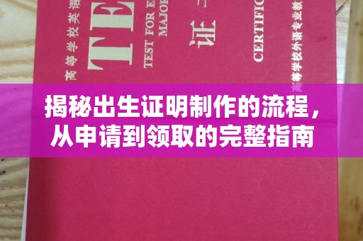 绵竹揭秘出生证明制作的流程，从申请到领取的完整指南