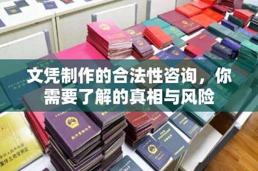 绵竹文凭制作的合法性咨询，你需要了解的真相与风险