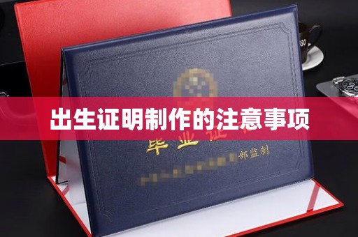 绵竹出生证明制作的注意事项