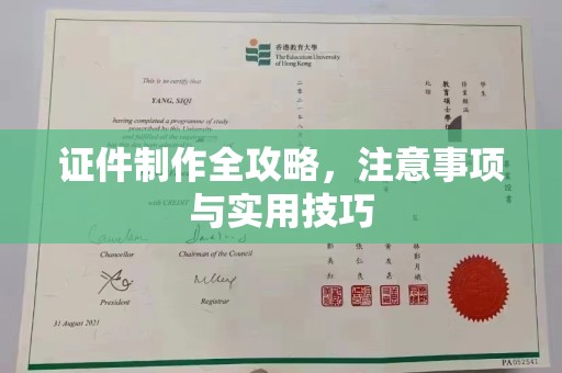 绵竹证件制作全攻略，注意事项与实用技巧