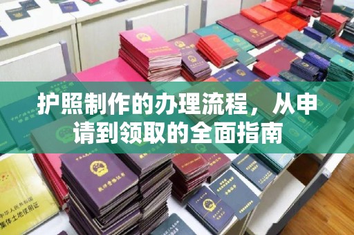 绵竹护照制作的办理流程，从申请到领取的全面指南