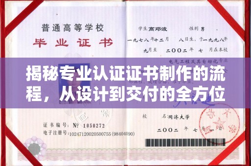 绵竹揭秘专业认证证书制作的流程，从设计到交付的全方位解析