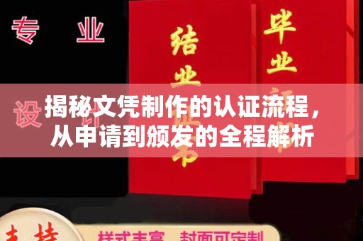 绵竹揭秘文凭制作的认证流程，从申请到颁发的全程解析
