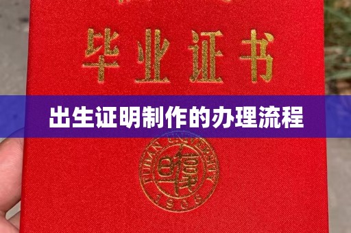 绵竹出生证明制作的办理流程