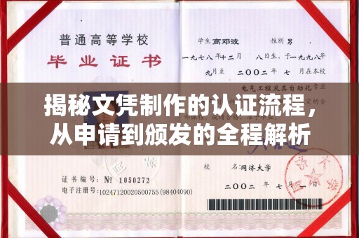 绵竹揭秘文凭制作的认证流程，从申请到颁发的全程解析