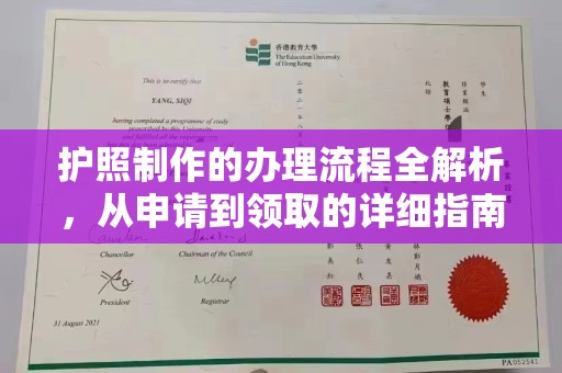 绵竹护照制作的办理流程全解析，从申请到领取的详细指南