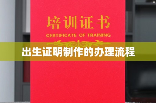 绵竹出生证明制作的办理流程