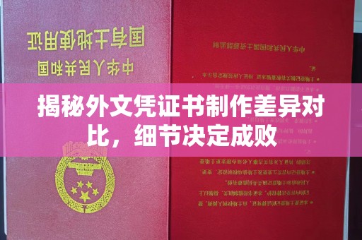 绵竹揭秘外文凭证书制作差异对比，细节决定成败