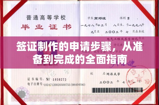 绵竹签证制作的申请步骤，从准备到完成的全面指南