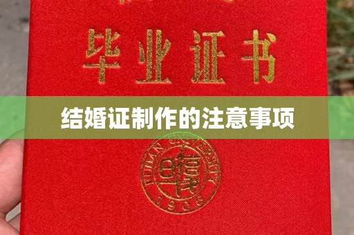 绵竹结婚证制作的注意事项