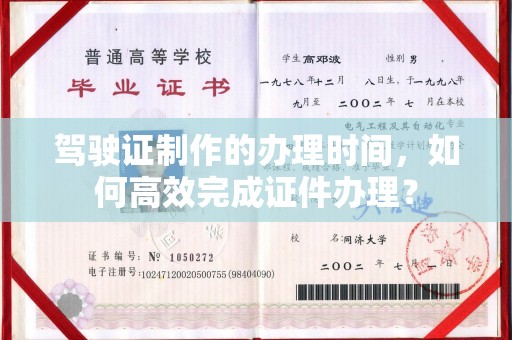 绵竹驾驶证制作的办理时间，如何高效完成证件办理？