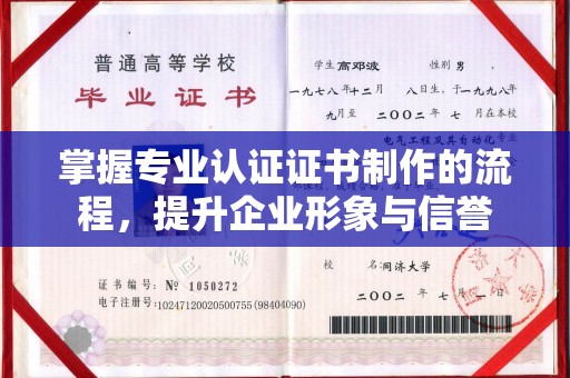 绵竹掌握专业认证证书制作的流程，提升企业形象与信誉