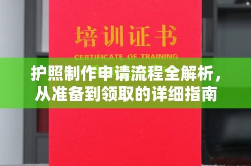 绵竹护照制作申请流程全解析，从准备到领取的详细指南