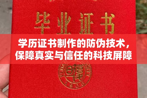 绵竹学历证书制作的防伪技术，保障真实与信任的科技屏障