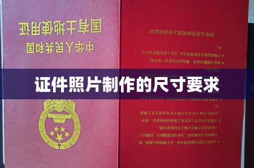 绵竹证件照片制作的尺寸要求