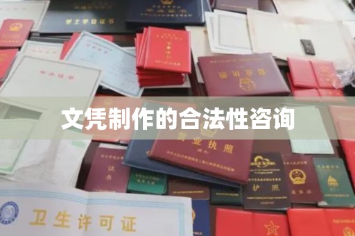 绵竹文凭制作的合法性咨询