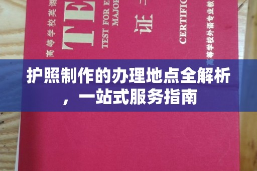 绵竹护照制作的办理地点全解析，一站式服务指南