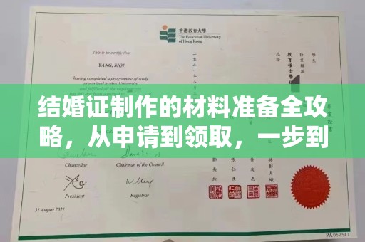 绵竹结婚证制作的材料准备全攻略，从申请到领取，一步到位！