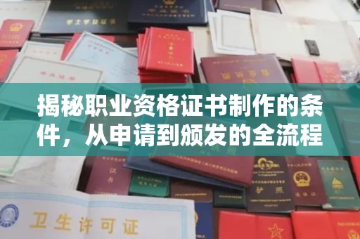 绵竹揭秘职业资格证书制作的条件，从申请到颁发的全流程解析