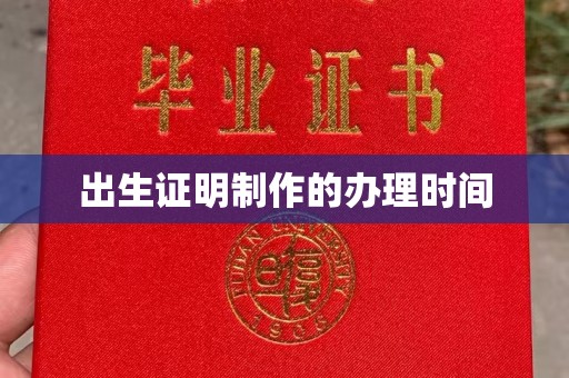绵竹出生证明制作的办理时间