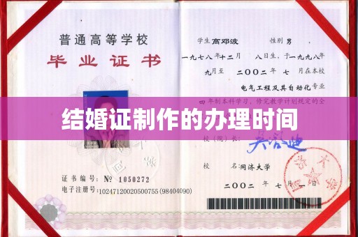 绵竹结婚证制作的办理时间