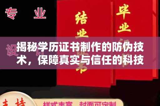 绵竹揭秘学历证书制作的防伪技术，保障真实与信任的科技力量