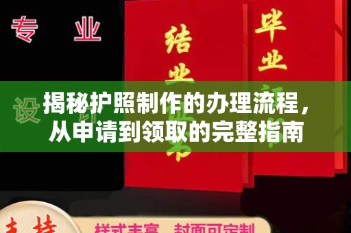 绵竹揭秘护照制作的办理流程，从申请到领取的完整指南