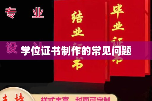 绵竹学位证书制作的常见问题