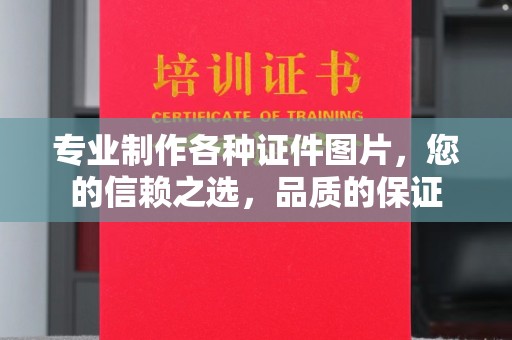 绵竹专业制作各种证件图片，您的信赖之选，品质的保证