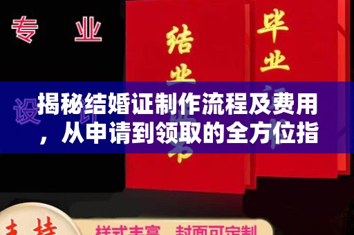 绵竹揭秘结婚证制作流程及费用，从申请到领取的全方位指南
