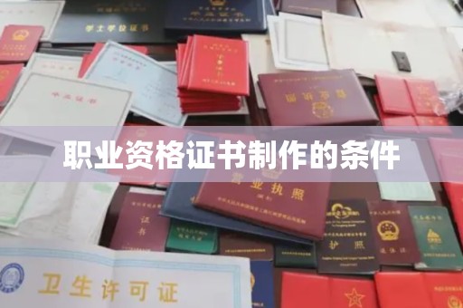 绵竹职业资格证书制作的条件