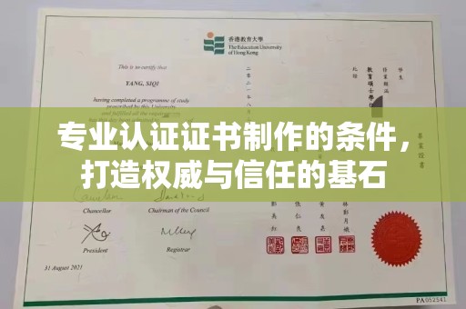绵竹专业认证证书制作的条件，打造权威与信任的基石