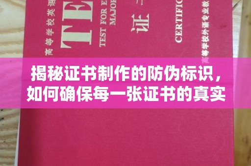 绵竹揭秘证书制作的防伪标识，如何确保每一张证书的真实性？