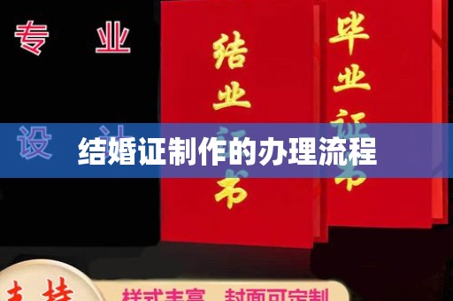 绵竹结婚证制作的办理流程