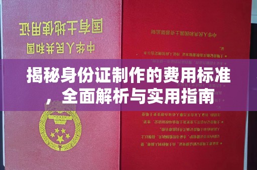 绵竹揭秘身份证制作的费用标准，全面解析与实用指南