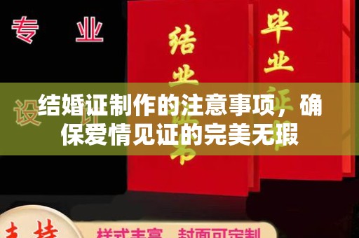 绵竹结婚证制作的注意事项，确保爱情见证的完美无瑕