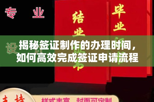 绵竹揭秘签证制作的办理时间，如何高效完成签证申请流程