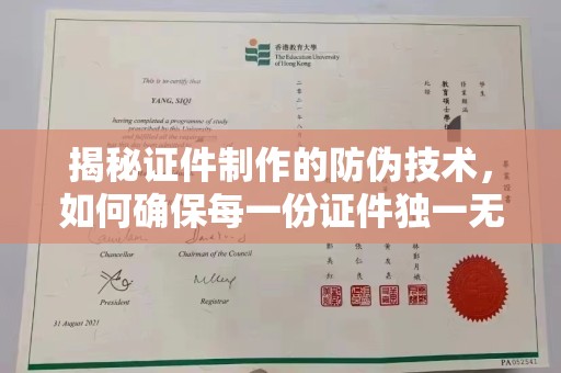 绵竹揭秘证件制作的防伪技术，如何确保每一份证件独一无二
